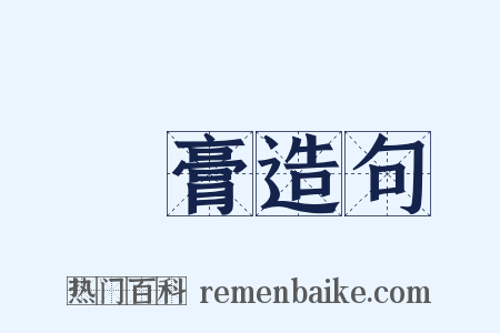 璠膏造句是什么意思的图片